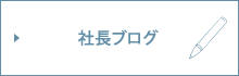 社長ブログ