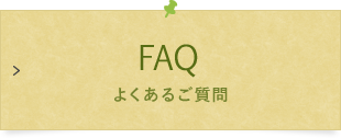 FAQ よくあるご質問