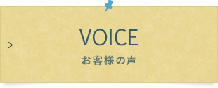 VOICE お客様の声