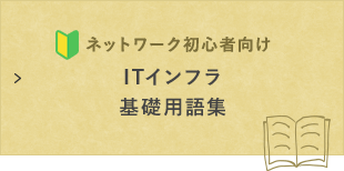 ITインフラ基礎用語集