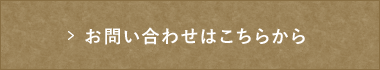 お問い合わせはこちらから