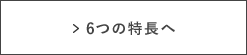 6つの特長