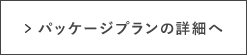 パッケージプランの詳細へ