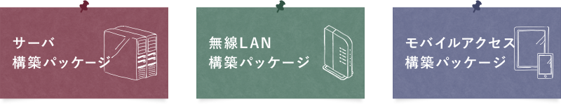 サーバ構築パッケージ 無線LAN構築パッケージ モバイルアクセス構築パッケージ