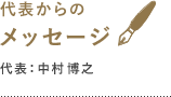 代表からのメッセージ 代表：中村博之