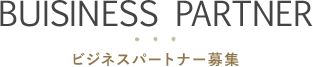 ビジネスパートナー募集