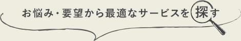 お悩み・要望から最適なサービスを探す