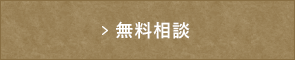 無料相談