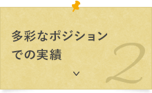 多彩なポジションでの実績