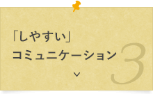 「しやすい」コミュニケーション