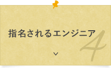 指名されるエンジニア