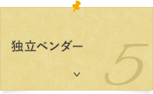 独立ベンダー