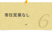 専任営業なし