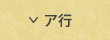 ア行