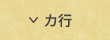 カ行