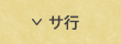 サ行