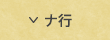 ナ行