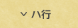 ハ行