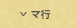 マ行