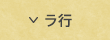 ラ行