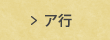 ア行