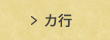 カ行