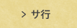 サ行