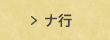 ナ行