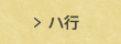 ハ行