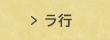 ラ行