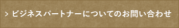 ビジネスパートナーについてのお問い合わせ