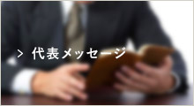 代表メッセージ