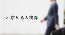求める人物像