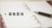 募集要項