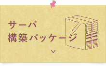 サーバ構築パッケージ