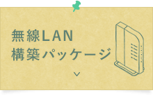 無線LAN構築パッケージ