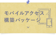 モバイルアクセス構築パッケージ
