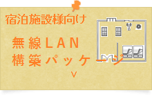 宿泊施設様向け無線LAN構築パッケージ