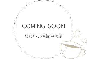 準備中