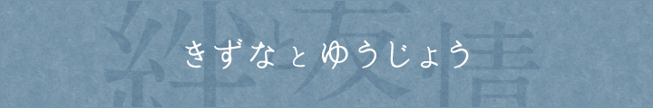きずなとゆうじょう