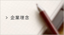 企業理念