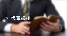 代表挨拶