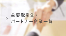 主要取引先・パートナー企業一覧