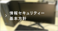 情報セキュリティー基本方針